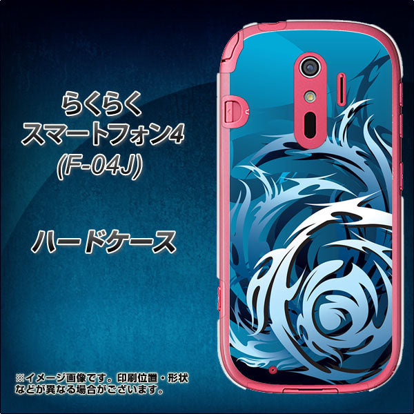 docomo らくらくスマートフォン4 F-04J 高画質仕上げ 背面印刷 ハードケース【731 ドラゴンサークル】