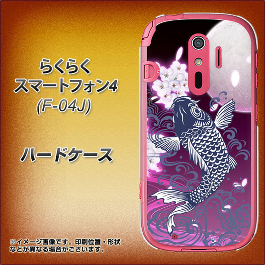 docomo らくらくスマートフォン4 F-04J 高画質仕上げ 背面印刷 ハードケース【1029 月と鯉(紫)】