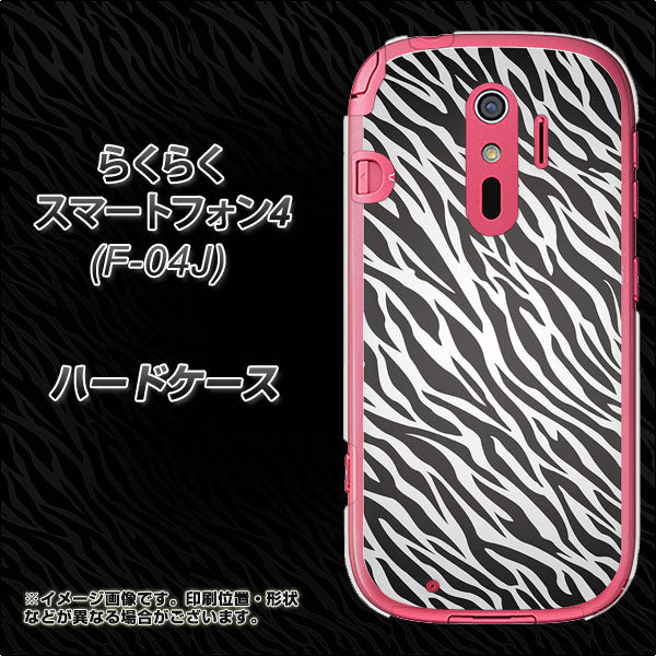docomo らくらくスマートフォン4 F-04J 高画質仕上げ 背面印刷 ハードケース【1057 デザインゼブラ(GL)】