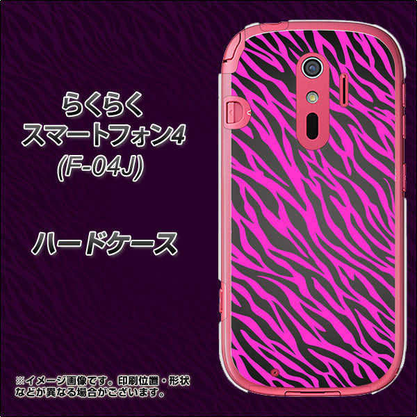 docomo らくらくスマートフォン4 F-04J 高画質仕上げ 背面印刷 ハードケース【1058 デザインゼブラ(PU)】