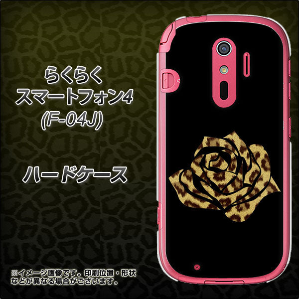 docomo らくらくスマートフォン4 F-04J 高画質仕上げ 背面印刷 ハードケース【1184 ヒョウのバラ(茶)】