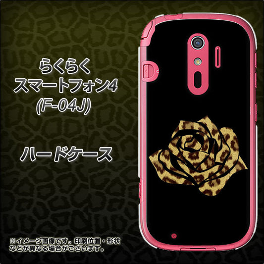 docomo らくらくスマートフォン4 F-04J 高画質仕上げ 背面印刷 ハードケース【1184 ヒョウのバラ(茶)】