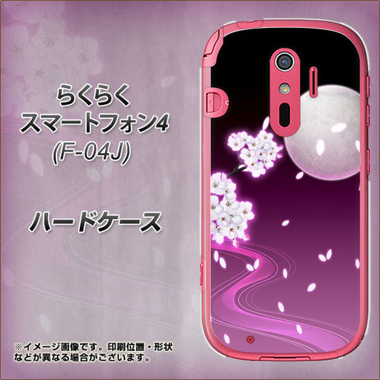 docomo らくらくスマートフォン4 F-04J 高画質仕上げ 背面印刷 ハードケース【1223 紫に染まる月と桜】