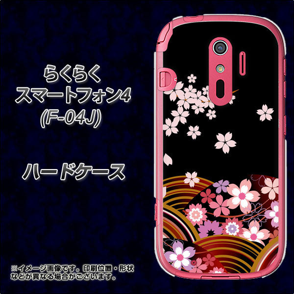 docomo らくらくスマートフォン4 F-04J 高画質仕上げ 背面印刷 ハードケース【1237 和柄&筆文字・夜桜の宴】