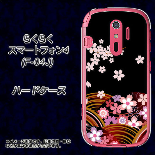 docomo らくらくスマートフォン4 F-04J 高画質仕上げ 背面印刷 ハードケース【1237 和柄&筆文字・夜桜の宴】