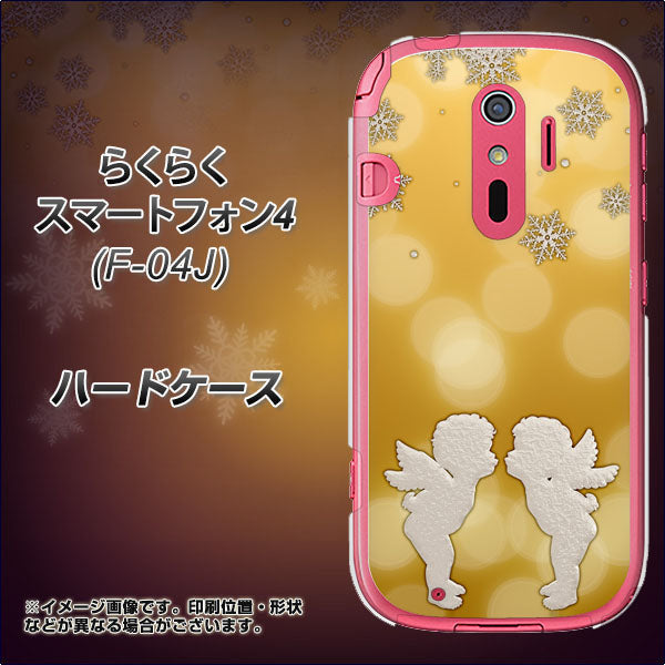 docomo らくらくスマートフォン4 F-04J 高画質仕上げ 背面印刷 ハードケース【1247 エンジェルkiss(S)】