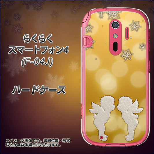 docomo らくらくスマートフォン4 F-04J 高画質仕上げ 背面印刷 ハードケース【1247 エンジェルkiss(S)】