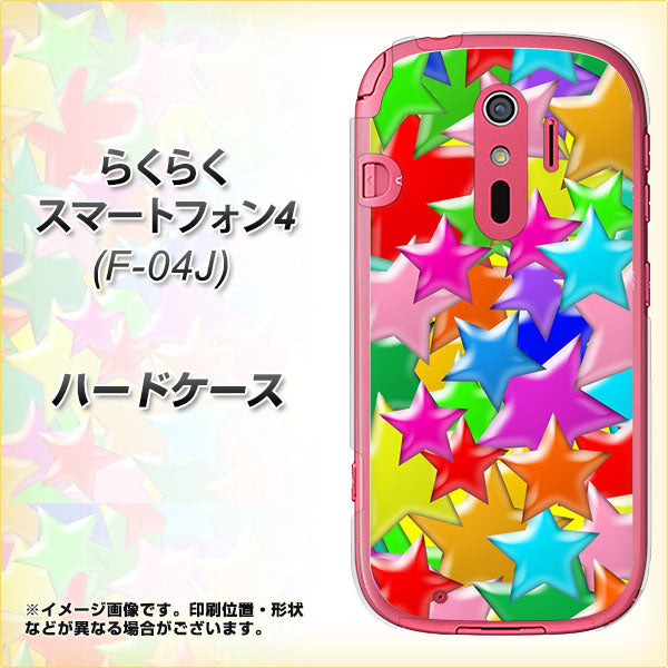 docomo らくらくスマートフォン4 F-04J 高画質仕上げ 背面印刷 ハードケース【1293 ランダムスター】