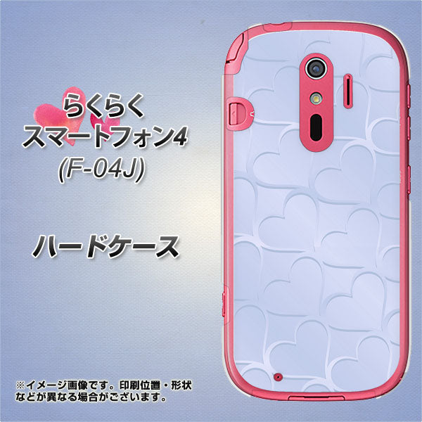 docomo らくらくスマートフォン4 F-04J 高画質仕上げ 背面印刷 ハードケース【1341 かくれハート(ライトブルー)】