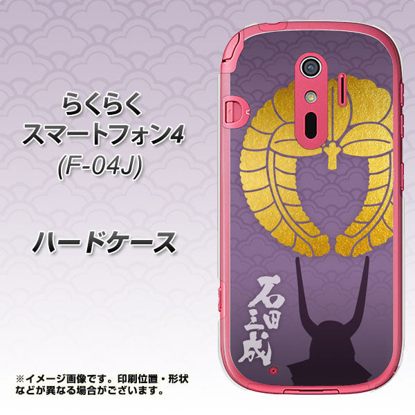 docomo らくらくスマートフォン4 F-04J 高画質仕上げ 背面印刷 ハードケース【AB818 石田三成 シルエットと家紋】