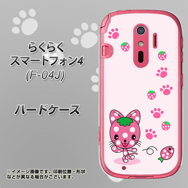 docomo らくらくスマートフォン4 F-04J 高画質仕上げ 背面印刷 ハードケース【AG819 イチゴ猫のにゃんベリー(ピンク)】
