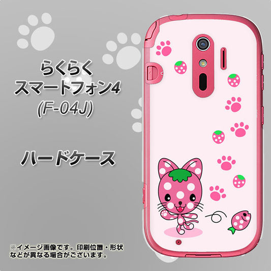docomo らくらくスマートフォン4 F-04J 高画質仕上げ 背面印刷 ハードケース【AG819 イチゴ猫のにゃんベリー(ピンク)】