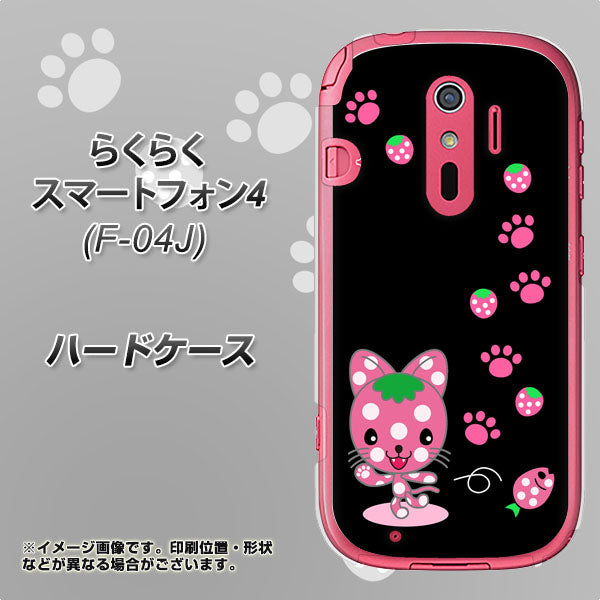 docomo らくらくスマートフォン4 F-04J 高画質仕上げ 背面印刷 ハードケース【AG820 イチゴ猫のにゃんベリー(黒)】