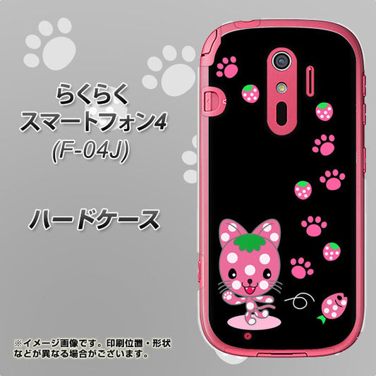 docomo らくらくスマートフォン4 F-04J 高画質仕上げ 背面印刷 ハードケース【AG820 イチゴ猫のにゃんベリー(黒)】