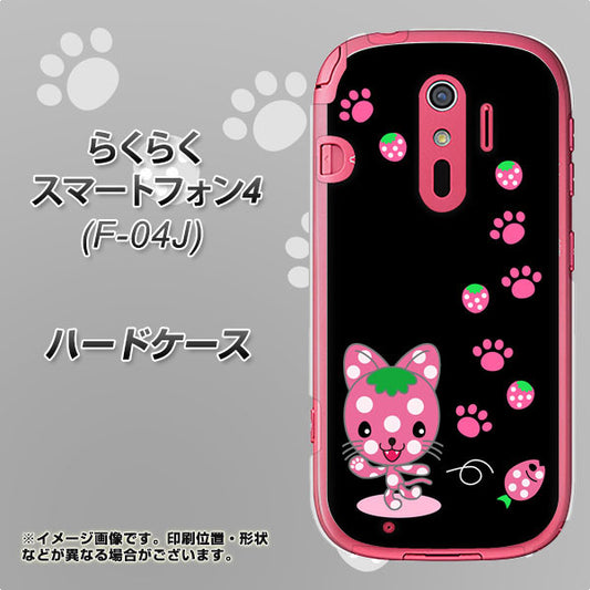 docomo らくらくスマートフォン4 F-04J 高画質仕上げ 背面印刷 ハードケース【AG820 イチゴ猫のにゃんベリー（黒）】