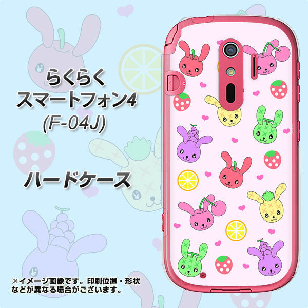 docomo らくらくスマートフォン4 F-04J 高画質仕上げ 背面印刷 ハードケース【AG825 フルーツうさぎのブルーラビッツ(ピンク)】