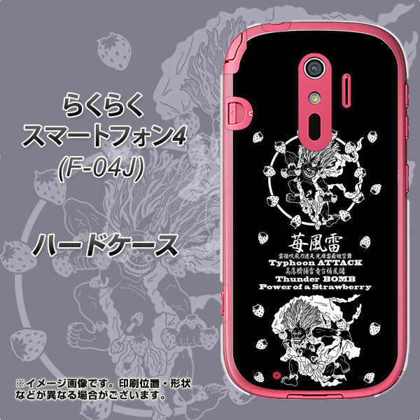docomo らくらくスマートフォン4 F-04J 高画質仕上げ 背面印刷 ハードケース【AG839 苺風雷神(黒)】