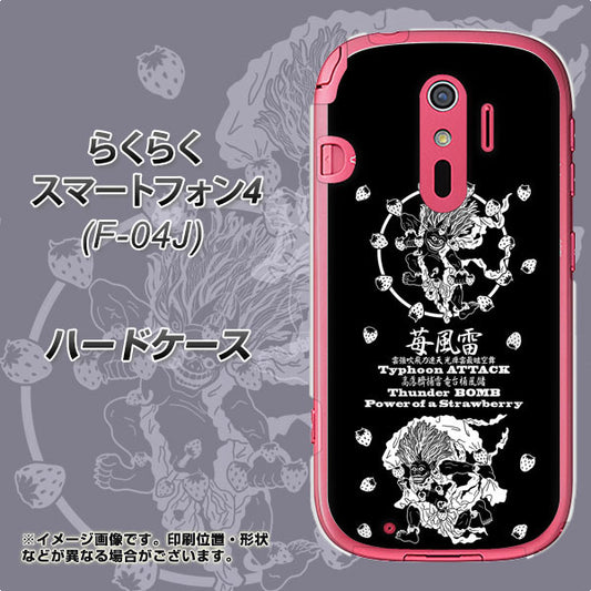 docomo らくらくスマートフォン4 F-04J 高画質仕上げ 背面印刷 ハードケース【AG839 苺風雷神(黒)】