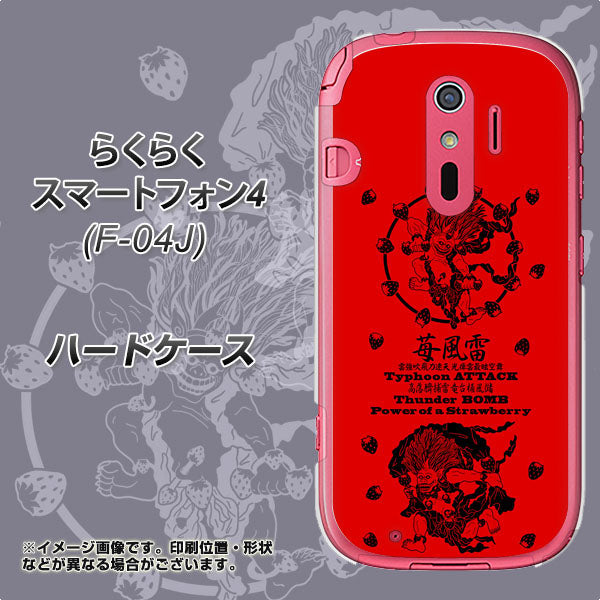 docomo らくらくスマートフォン4 F-04J 高画質仕上げ 背面印刷 ハードケース【AG840 苺風雷神(赤)】