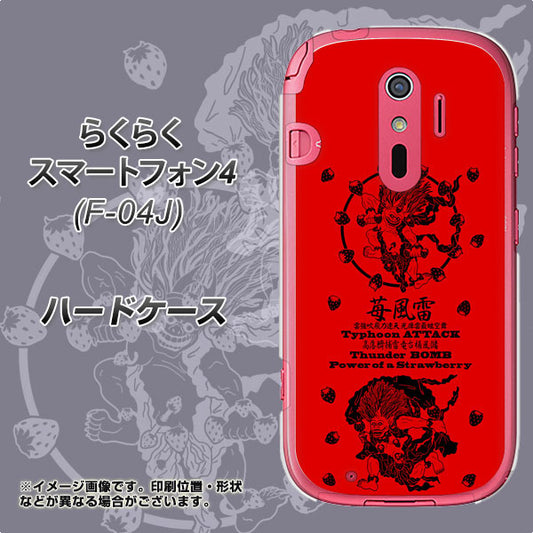 docomo らくらくスマートフォン4 F-04J 高画質仕上げ 背面印刷 ハードケース【AG840 苺風雷神(赤)】