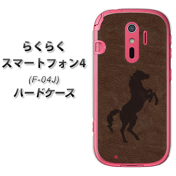 docomo らくらくスマートフォン4 F-04J 高画質仕上げ 背面印刷 ハードケース【EK861 レザー風馬】