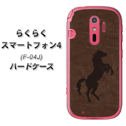 docomo らくらくスマートフォン4 F-04J 高画質仕上げ 背面印刷 ハードケース【EK861 レザー風馬】