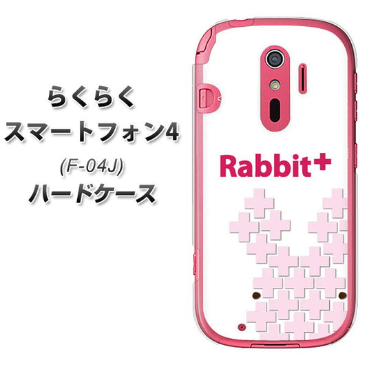 docomo らくらくスマートフォン4 F-04J 高画質仕上げ 背面印刷 ハードケース【IA802 Rabbit+】