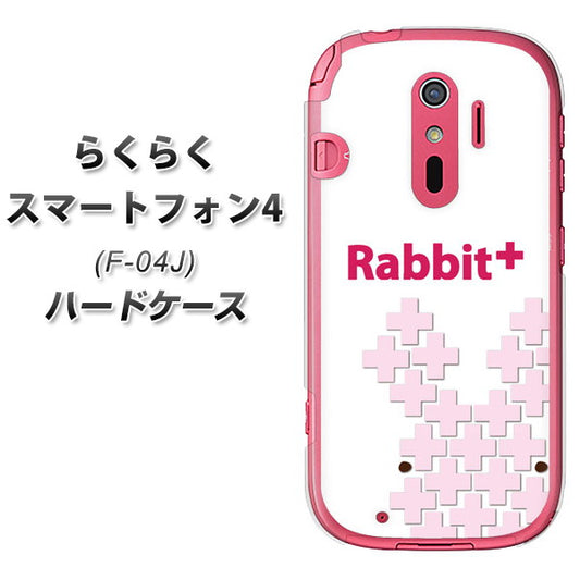 docomo らくらくスマートフォン4 F-04J 高画質仕上げ 背面印刷 ハードケース【IA802  Rabbit＋】