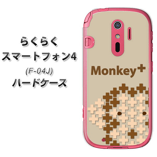 docomo らくらくスマートフォン4 F-04J 高画質仕上げ 背面印刷 ハードケース【IA803 Monkey+】