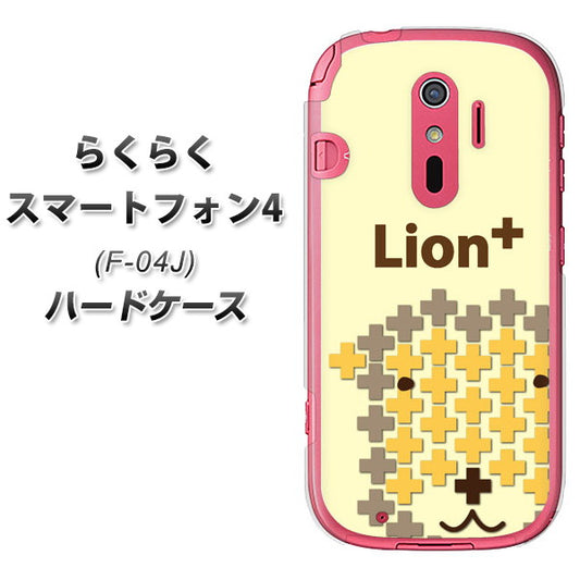 docomo らくらくスマートフォン4 F-04J 高画質仕上げ 背面印刷 ハードケース【IA804  Lion＋】