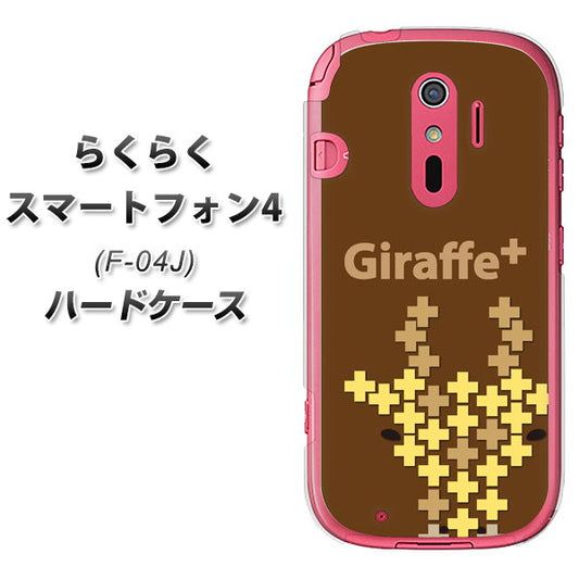 docomo らくらくスマートフォン4 F-04J 高画質仕上げ 背面印刷 ハードケース【IA805 Giraffe+】