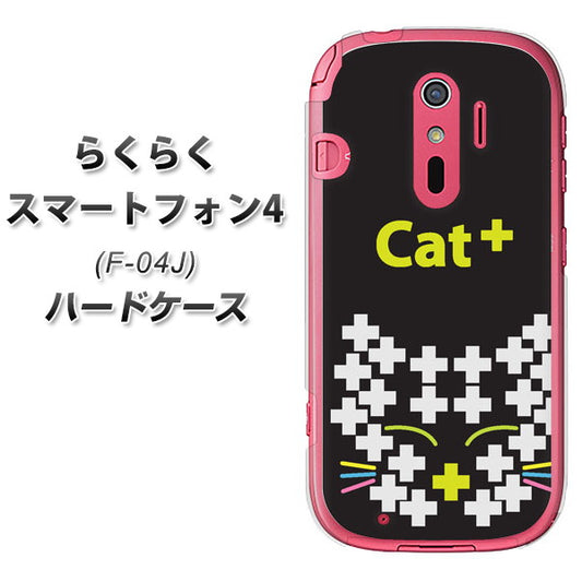 docomo らくらくスマートフォン4 F-04J 高画質仕上げ 背面印刷 ハードケース【IA807 Cat+】