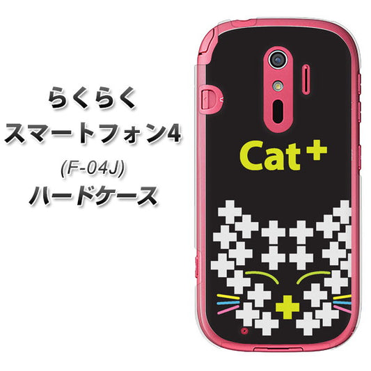 docomo らくらくスマートフォン4 F-04J 高画質仕上げ 背面印刷 ハードケース【IA807  Cat＋】
