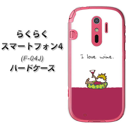 docomo らくらくスマートフォン4 F-04J 高画質仕上げ 背面印刷 ハードケース【IA811 ワインの神様】
