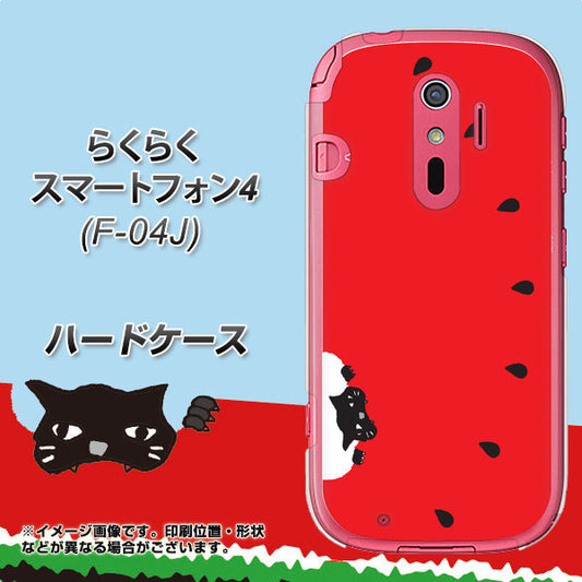 docomo らくらくスマートフォン4 F-04J 高画質仕上げ 背面印刷 ハードケース【IA812 すいかをかじるネコ】