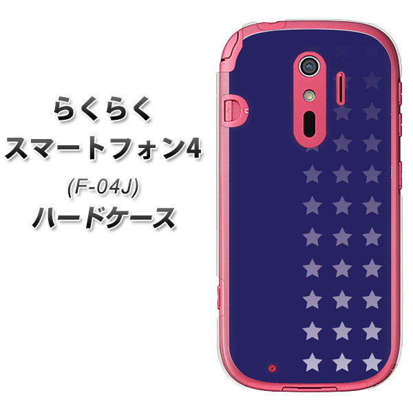 docomo らくらくスマートフォン4 F-04J 高画質仕上げ 背面印刷 ハードケース【IB911 スターライン】