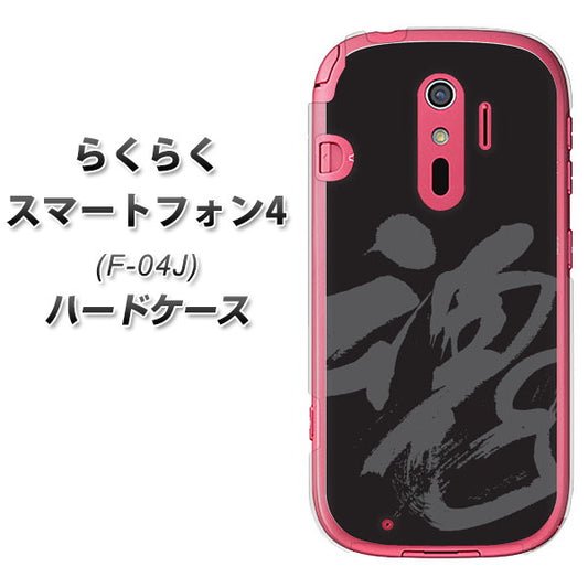 docomo らくらくスマートフォン4 F-04J 高画質仕上げ 背面印刷 ハードケース【IB915 魂】