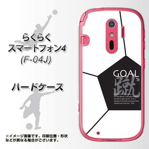 docomo らくらくスマートフォン4 F-04J 高画質仕上げ 背面印刷 ハードケース【IB921 サッカーボール】
