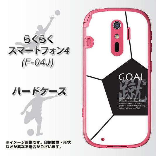 docomo らくらくスマートフォン4 F-04J 高画質仕上げ 背面印刷 ハードケース【IB921 サッカーボール】