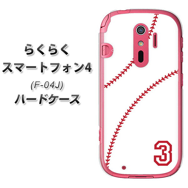 docomo らくらくスマートフォン4 F-04J 高画質仕上げ 背面印刷 ハードケース【IB923 baseball_ボール】