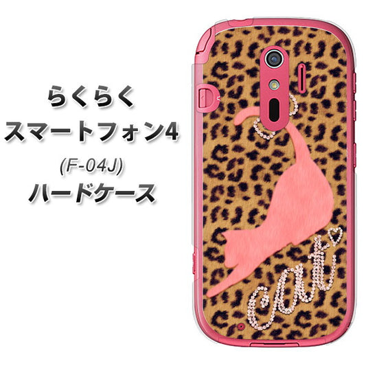 docomo らくらくスマートフォン4 F-04J 高画質仕上げ 背面印刷 ハードケース【KG801 キャットレオパード(ブラウン)】