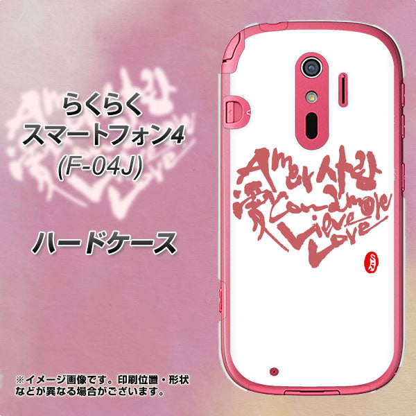 docomo らくらくスマートフォン4 F-04J 高画質仕上げ 背面印刷 ハードケース【OE801 世界の言葉で「愛(ホワイト)」のデザイン筆文字(書道家作品)】