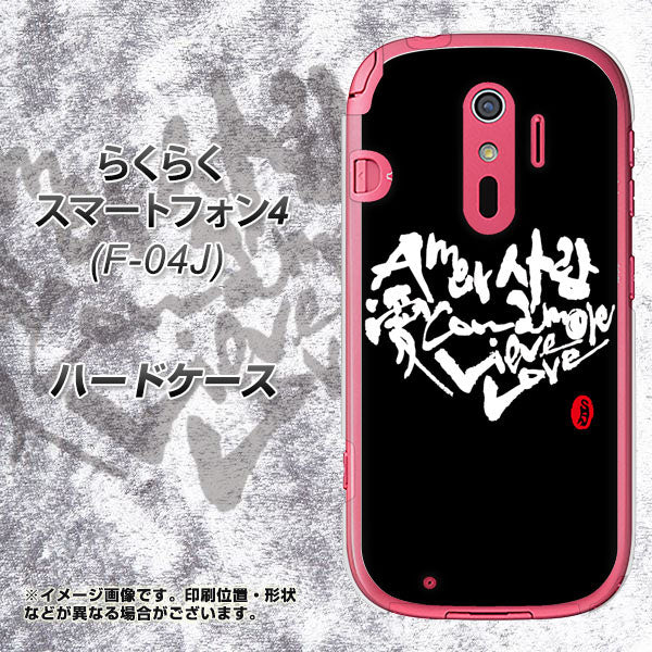 docomo らくらくスマートフォン4 F-04J 高画質仕上げ 背面印刷 ハードケース【OE802 世界の言葉で「愛(ブラック)」のデザイン筆文字(書道家作品)】