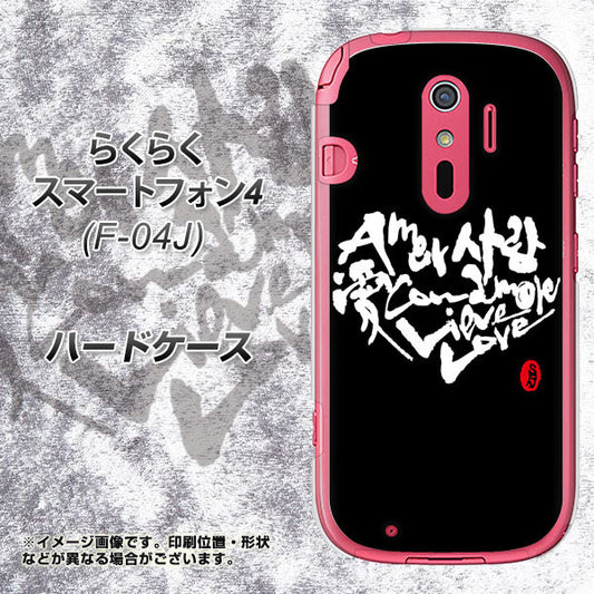 docomo らくらくスマートフォン4 F-04J 高画質仕上げ 背面印刷 ハードケース【OE802 世界の言葉で「愛(ブラック)」のデザイン筆文字(書道家作品)】