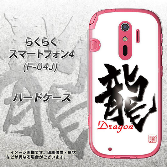 docomo らくらくスマートフォン4 F-04J 高画質仕上げ 背面印刷 ハードケース【OE804 龍ノ書】