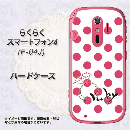 docomo らくらくスマートフォン4 F-04J 高画質仕上げ 背面印刷 ハードケース【OE816 7月ルビー】