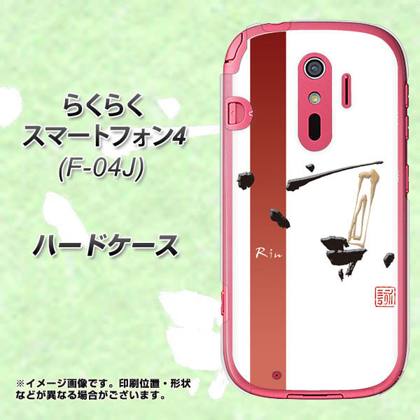 docomo らくらくスマートフォン4 F-04J 高画質仕上げ 背面印刷 ハードケース【OE825 凛 ホワイト】