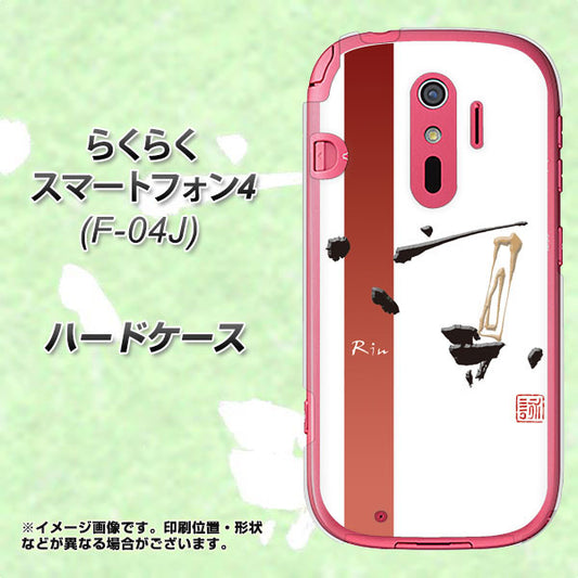 docomo らくらくスマートフォン4 F-04J 高画質仕上げ 背面印刷 ハードケース【OE825 凛 ホワイト】