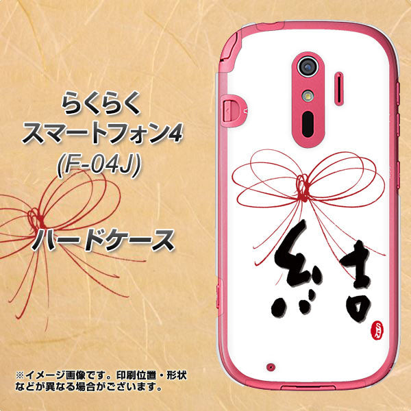 docomo らくらくスマートフォン4 F-04J 高画質仕上げ 背面印刷 ハードケース【OE831 結】