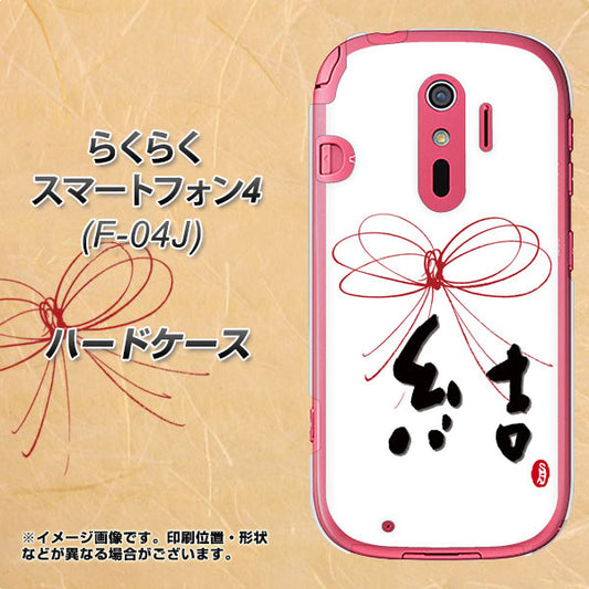 docomo らくらくスマートフォン4 F-04J 高画質仕上げ 背面印刷 ハードケース【OE831 結】